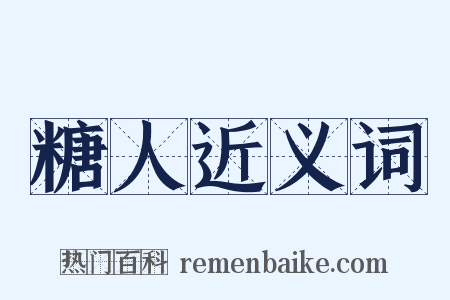 糖人近义词是什么意思的图片